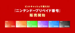 ビットキャッシュ、9月28日より「ニンテンドープリペイド番号」の販売を開始