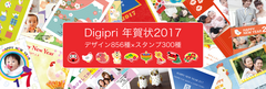 オンラインプリントサービスのDigipri(デジプリ)、『Digipri年賀状2017』本日販売開始