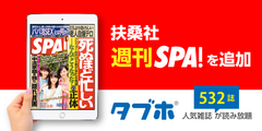 人気雑誌読み放題サービス「タブホ」へのコンテンツ提供について扶桑社と業務提携