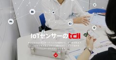 情報技術開発のIoTソリューションがスマートものづくり応援ツールに選定