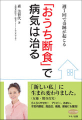 【新刊】『「おうち断食」で病気は治る』～週1回で奇跡が起こる～