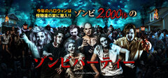 2,000人以上のゾンビがパーティ！？ゾンビメイク必須の交流イベントが10月31日ハロウィン当日に開催！