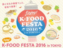 ダレノガレ明美さん出演！韓国の食と文化を体験できる「Enjoy！K-Food Festa 2016 in Tokyo」を11月4日から開催