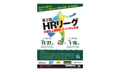 第3回「HRリーグ 日本の人事部杯 フットサル大会」