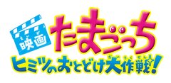 短編『映画たまごっち ヒミツのおとどけ大作戦！』ロゴ