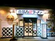 東京初進出から30年　喜多方ラーメンの認知向上を牽引した旗艦店『内幸町ガード下店』が11月7日リニューアルオープン