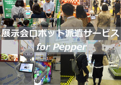 話題の“PPAP”を踊れる「Pepper」が派遣される！展示会向けのロボット派遣サービスが11月11日正式開始