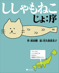 脱力系キャラ？「ししゃもねこ」の絵本が11月29日発売！顔はねこ、体はシシャモ！謎だらけな生物の正体がわかる一冊