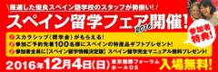 開催間近！奨学金がもらえる日本唯一のスペイン留学フェア　12月4日に東京国際フォーラムで開催