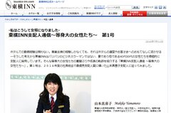 等身大の女性たちの奮闘・成長の軌跡を描く　「東横INN支配人通信」発行