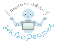 ウェブインパクト、ソフトバンクロボティクスの人型ロボットPepperの専用アプリ開発、代理店販売を開始