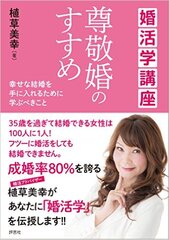 35歳を過ぎて結婚できる女性は100人に1人！書籍『婚活学講座　尊敬婚のすすめ』発売