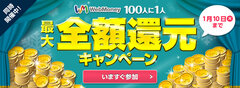 WebMoneyを使って応募すると100人に1人に全額還元するキャンペーンを2016年12月19日より実施