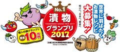 世界に羽ばたくお漬物レシピNo.1を目指せ！漬物グランプリ2017　コンテスト参加を1月31日まで募集中！