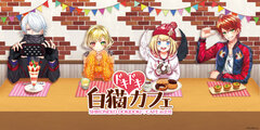 『白猫プロジェクト』のコラボカフェが立川で開催決定！！12月16日（金）～『白猫ドキドキ カフェin立川』がＫＩＴ ＢＯＸ -KOTOBUKIYA CAFE＆DINER-にて開催