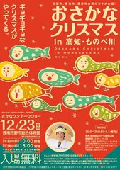 「おさかなクリスマス in　高知・ものべ川 2016」を開催！～株式会社ものべみらいによる地域活性化が本格的にスタート～