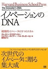 イノベーションのDNA