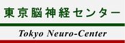 東京脳神経センター ロゴ