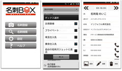 「名刺BOX アプリ」画面イメージ