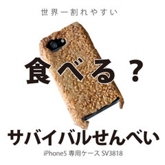 サバイバルせんべい　iPhone 5専用ケース