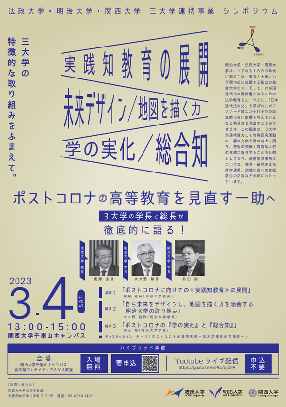 「実践知教育の展開」「未来デザイン/地図を描く力」「学の実化/総合知」
明治・法政・関西大学トップ対談シンポジウム