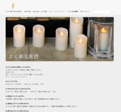 『LUMINARA』公式サイトFAQ