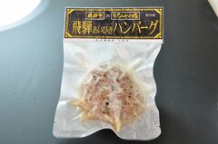 飛騨のあいびきハンバーグ