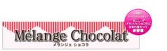 『Melange Chocolat』