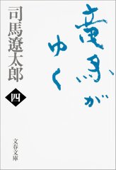 7月12日から『竜馬がゆく』(四)～(六)が配信