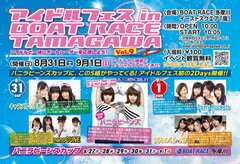 アイドルフェスinBOATRACETAMAGAWAVol.9