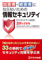 「加害者・被害者にならないための情報セキュリティ」_表紙