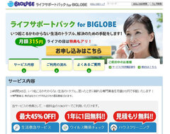 「ライフサポートパック for BIGLOBE」トップページ