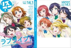 「リスアニ！Vol.14.1『ラブライブ！』音楽大全」