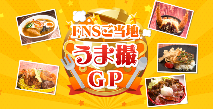 「めざましフェス」で「FNSご当地うま撮GP」
ブロック代表が頂上決戦!
“ご当地ニューフェースグルメ”
グランプリが遂に決定!
フードエリアには“ちいかわ焼き”やグッズも登場!