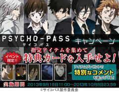 「PSYCHO-PASS サイコパス」キャンペーン