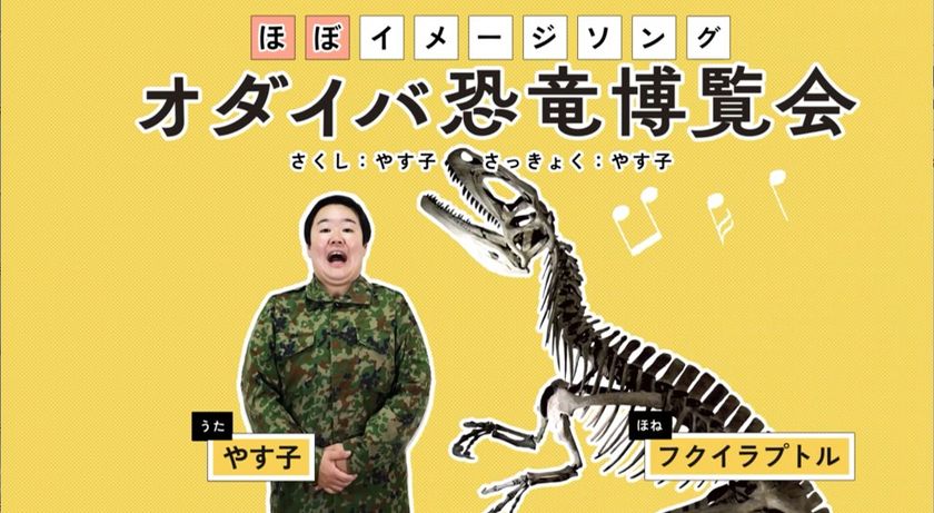 公式サポーター・やす子の
書き下ろしほぼイメージソング 爆誕!!
オダイバ恐竜博覧会~
楽しい事 絶対間違いない~「はい~♪」
やす子も着用
ふかふかティラノ頭骨キャップ会場販売決定!