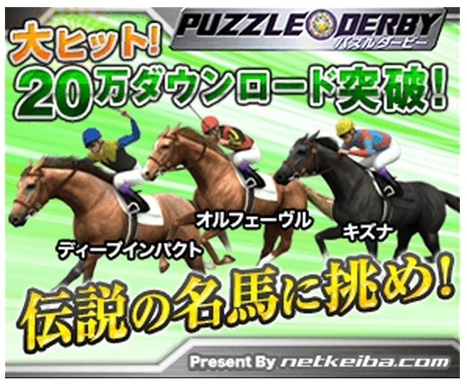 爽快 競馬パズルゲーム パズルダービー が万ダウンロード突破 ご愛顧に感謝を込めて 金の蹄鉄 5個 を全員にプレゼント 記事詳細 Infoseekニュース