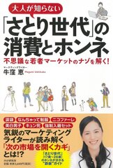 牛窪恵著『大人が知らない「さとり世代」の消費とホンネ』