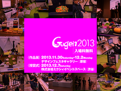 Gugen2013作品展・授賞式