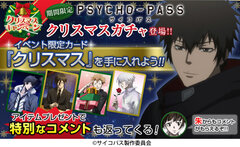 『PSYCHO-PASS サイコパス』クリスマスキャンペーン