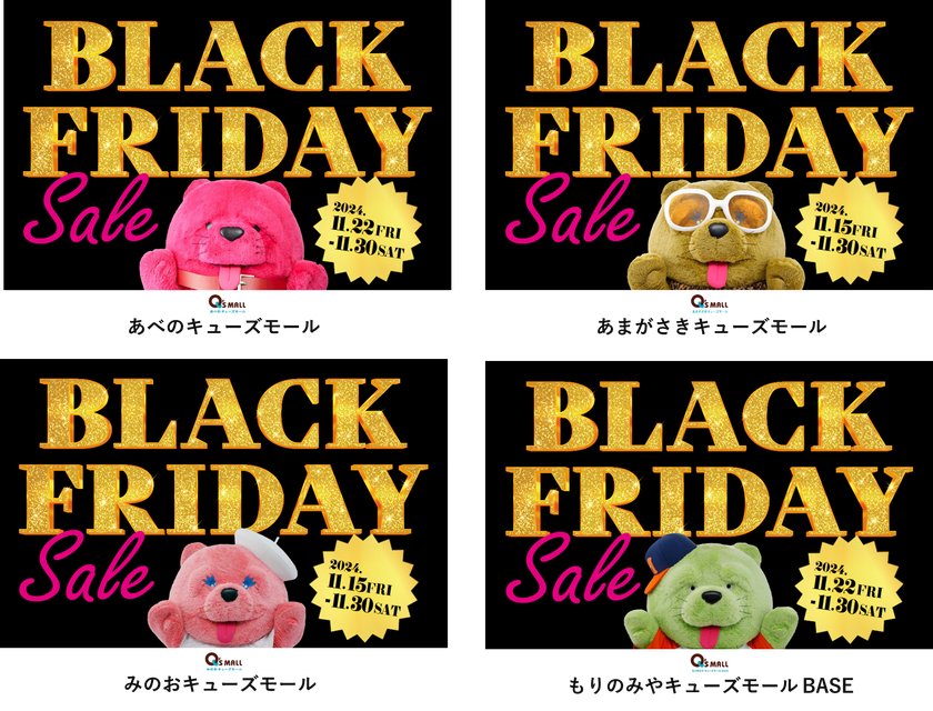 お得なイベントが盛り沢山な年に1度の大感謝祭
キューズモールの「BLACK FRIDAY SALE」開催