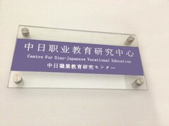 華東師範大学 中日職業教育研究センター開設