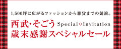 西武・そごう歳末感謝