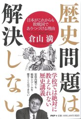 『歴史問題は解決しない』