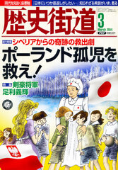 歴史街道 2014年3月号