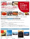 第62回 日本観光ポスターコンクール オンライン投票キャンペーンサイトトップページ