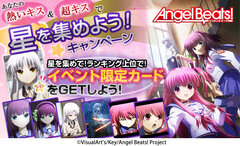 「Angel Beats!」星を集めよう！キャンペーン