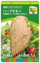 サラダチキンハーブチキン