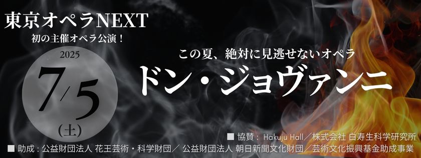“この夏、絶対に見逃せない《ドン・ジョヴァンニ》”──
「東京オペラNEXT」注目の新生オペラカンパニー
初の主催オペラ公演。