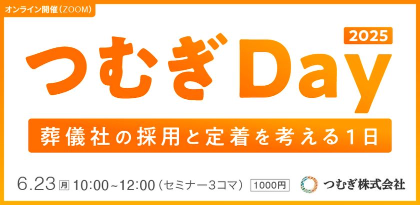 葬祭業界の「人材」に対する投資を考えるオンラインセミナーを
6月23日に開催!採用活動や人材定着の課題を解決
